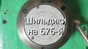 Шильдики на 676-й фрезер.