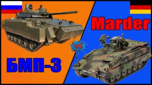 БМП-3 против Marder - что лучше? | Сравнение боевой машины пехоты России и Германии