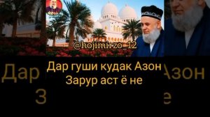 ДАР ГУШИ КУДАК АЗОН ЗАРУР АСТ Ё НЕ?