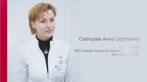 Эндокринолог Слепцова Анна Сергеевна