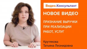 Смотрите на В.К семинар «Признание выручки при реализации работ, услуг»