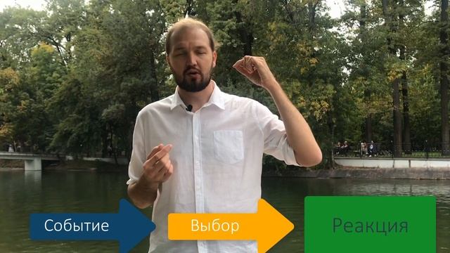 Осознанный выбор, или как стать хозяином своей жизни