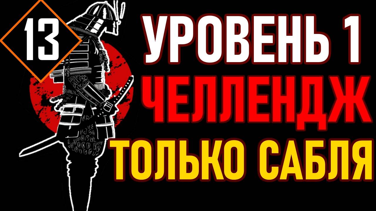 ? Lies of P / Челлендж ⚔️УРОВЕНЬ 1 / САБЛЯ МАРИОНЕТКИ⚔️? [#13] Лутаемся ?