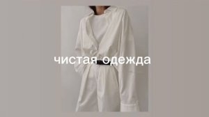 чистая одежда/sub#саблиминал