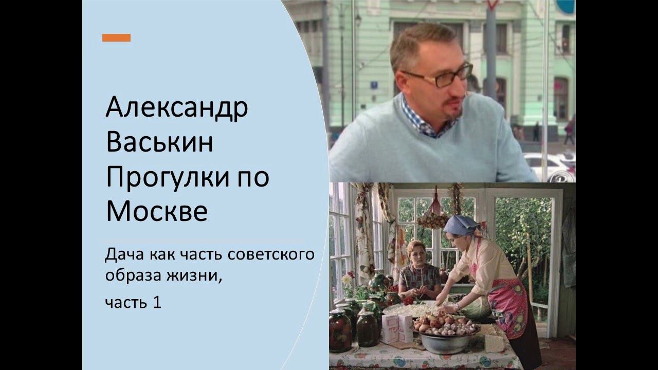 Наша советская дача: не только шесть соток…, часть 1 (Прогулки по Москве с Александром Васькиным) смотреть онлайн
