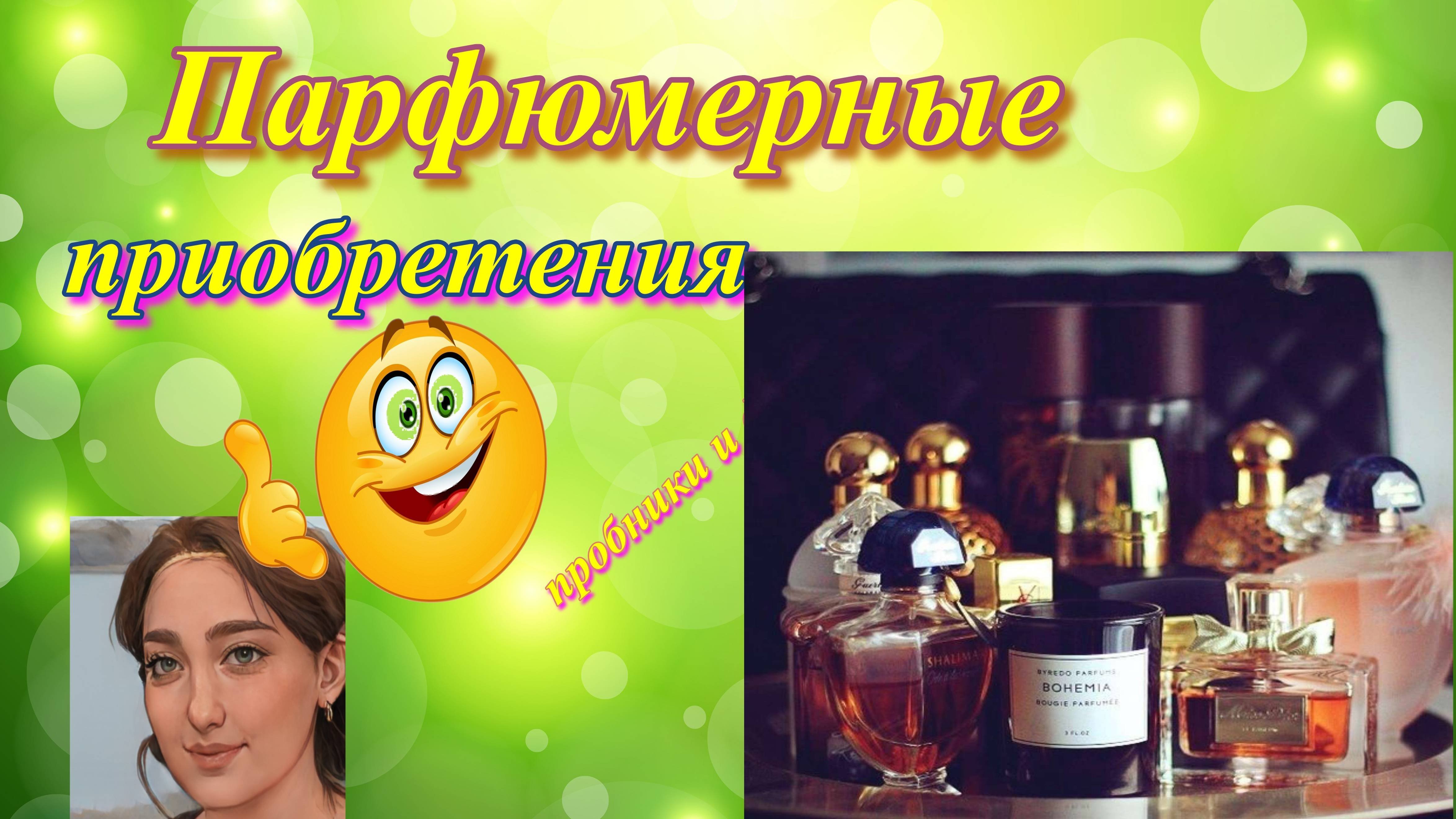 Парфюмерные  приобретения лета