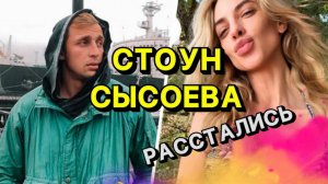 САША СТОУН И НАДЯ СЫСОЕВА РАССТАЛИСЬ| СЛУХИ О РАССТАВАНИИ СЫСОЕВОЙ И СТОУНА