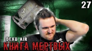 БЮРЕРЫ ПРИШЛИ ЗА МНОЙ ИЗ ПРОСЕКТОРСА ☢ S.T.A.L.K.E.R. DEAD AIR "КНИГА МЕРТВЫХ" #27