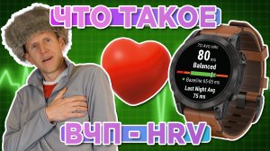 Что такое ВЧП (HRV) на часах Garmin, расскажем как пользоваться правильно