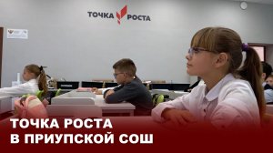 Точка роста в Приупской СОШ