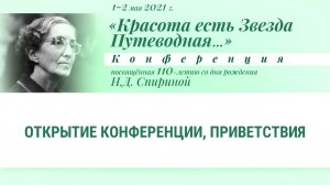 Н.Д.Спириной 110 лет: 1/14. Открытие юбилейной конференции 1-2 мая 2021 г.