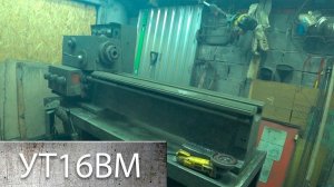 Восстановление Токарного Станка УТ16ВМ - Часть 2