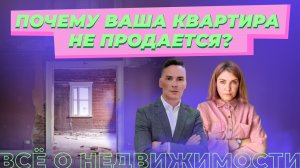 Почему ваша квартира не продается? Часть 1