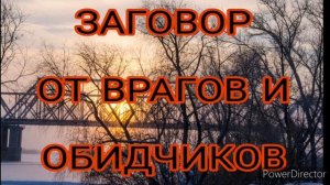 заговор от ВРАГОВ и ОБИДЧИКОВ. Вернет всем ,кто желал зла.