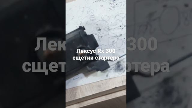 лексус rx 300 сщетки стартера