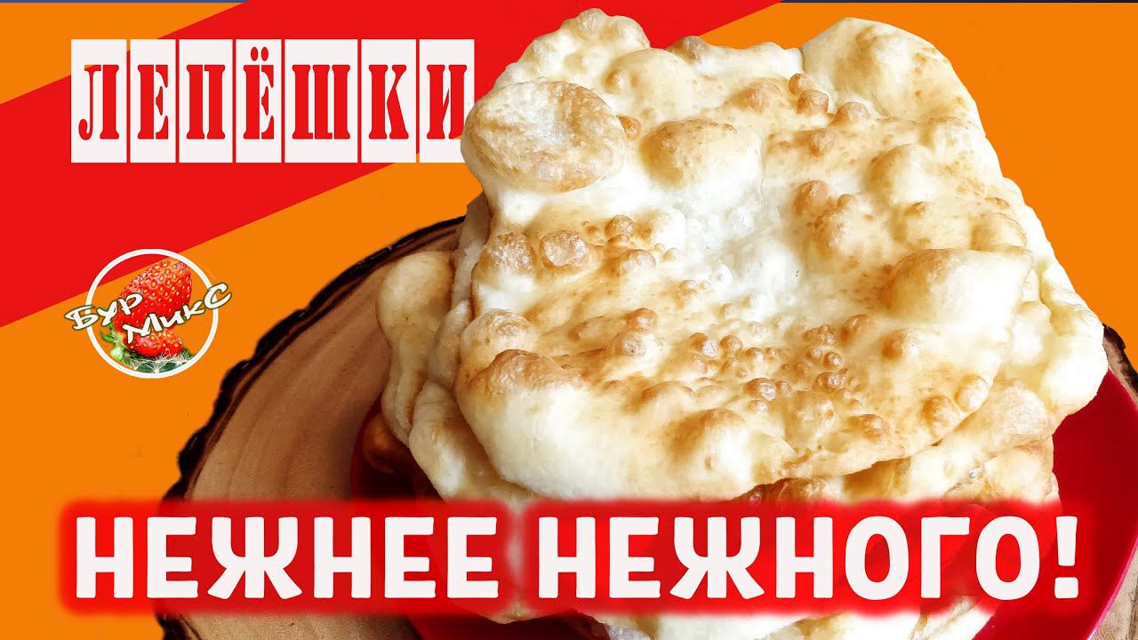 Нежнейшие домашние лепешки / Воздушные лепешки на сковороде