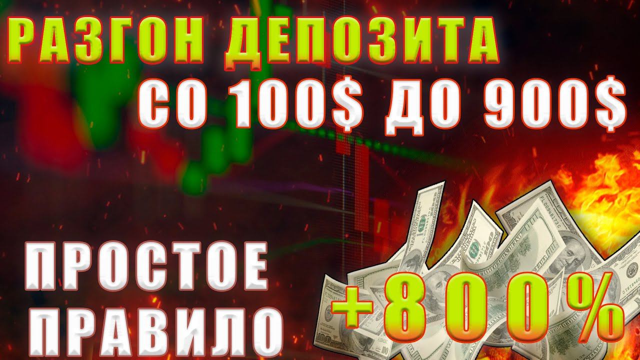 Разгон депозита на форекс со 100$ до 900$ Простой алгоритм торговли ATR   волатильность рынка