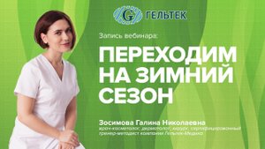 Переходим на зимний сезон