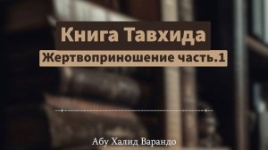Жертвоприношение Часть 1 (10/65) | Абу Халид Варандо