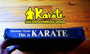 Это Каратэ - книга Масутацу Ояма из Японии | This is a karate book by Masutatsu Oyama from Japan