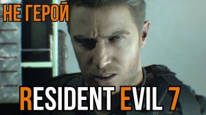 Уютный ламповый стрим. Resident Evil 7