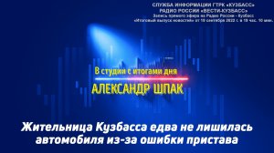 Жительница Кузбасса едва не лишилась автомобиля из-за ошибки пристава / 19.09.2022 г.