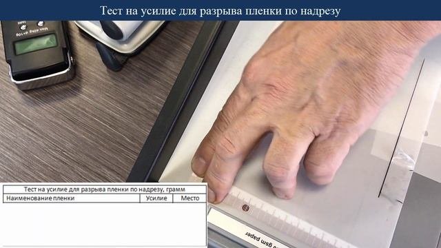 Тест полиуретановых пленок на прочность и растяжение