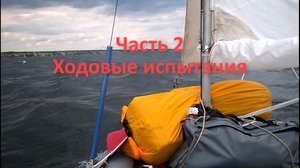 Ходовые испытания надувной лодки для парусного туризма