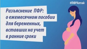 Разъяснение ПФР: о ежемесячном пособии для беременных, вставших на учет в ранние сроки