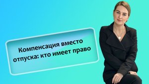 Компенсация вместо отпуска: кто имеет право