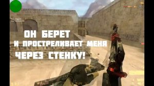 Бомбящий школьник/CS 1.6/кс 1.6 | ИГРАЮ КАК ЧИТЕР кс 1.6
