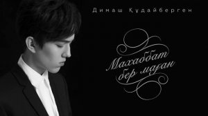 Димаш Кудайберген   Махаббат бер маған audio   YouTube 720p