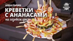 Креветки с ананасами (рецепт на газовом гриле)
