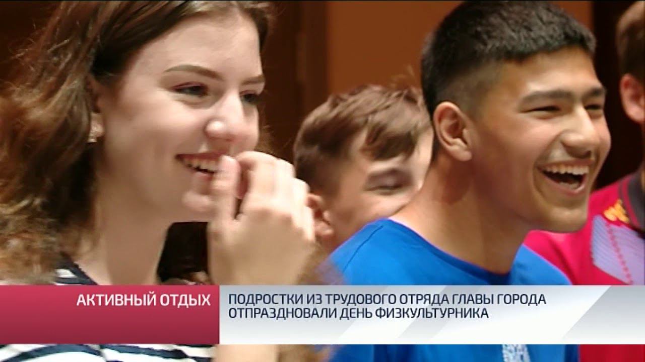 Подростки из трудового отряда Главы города отпраздновали День физкультурника