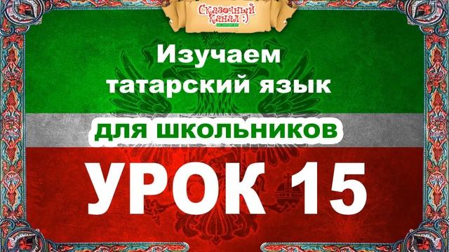 Татарский язык. Обучающее видео. Урок 15. Tatar language. смотреть онлайн