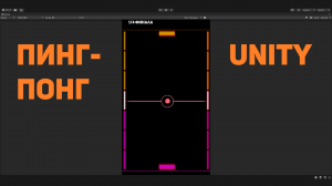 Пинг-понг на Юнити. Ping-pong on Unity