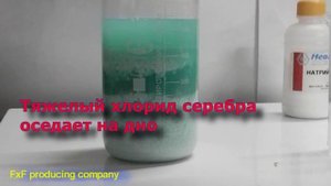 Приготовление хлорида серебра