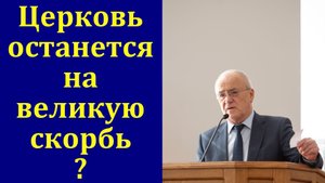 Церковь и великая скорбь. Ответ на вопрос. Н. С. Антонюк. МСЦ ЕХБ