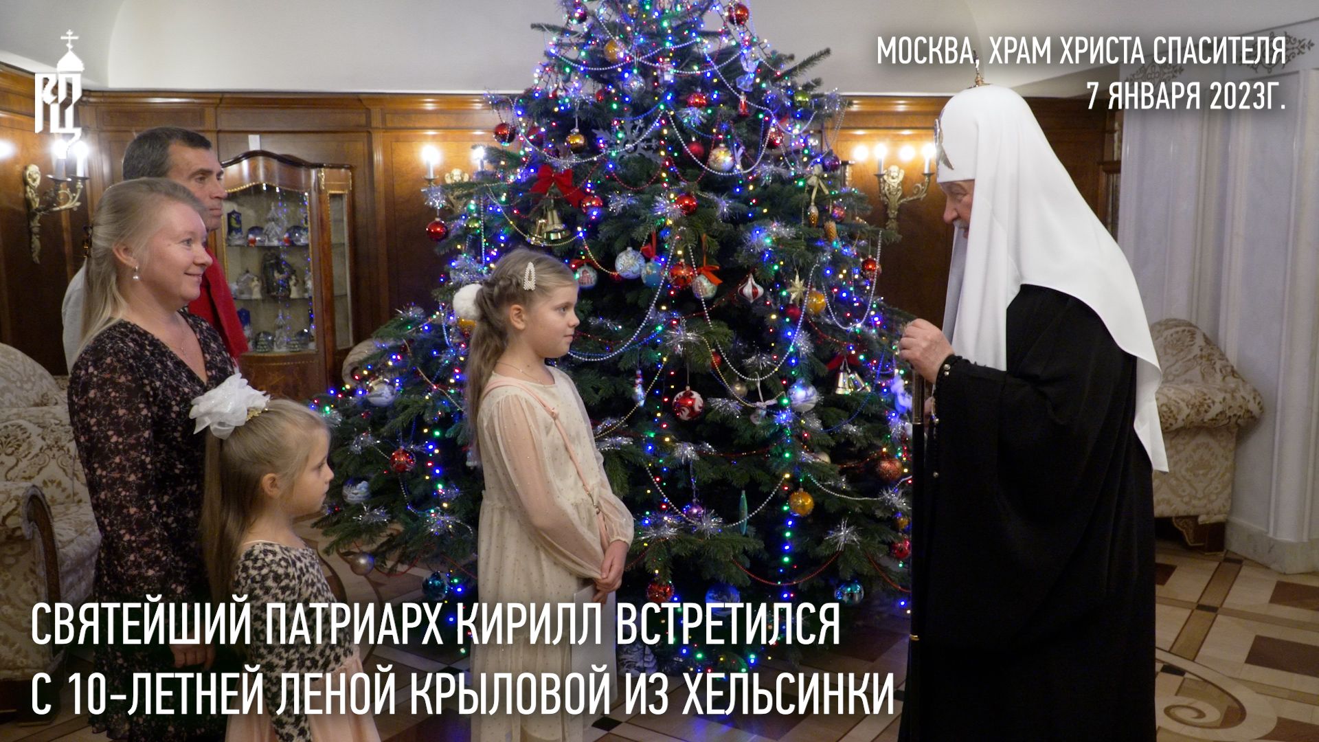 Святейший Патриарх Кирилл встретился с 10-летней Леной Крыловой из Хельсинки