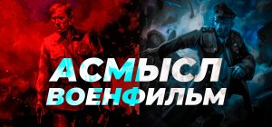 АСМЫСЛ // Военфильм