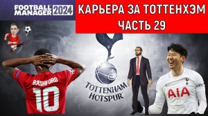 Карьера Football Manager 2024 за Тоттенхэм часть 29