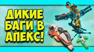 БАГИ 22 СЕЗОНА | Apex Legends | Jjarik TV