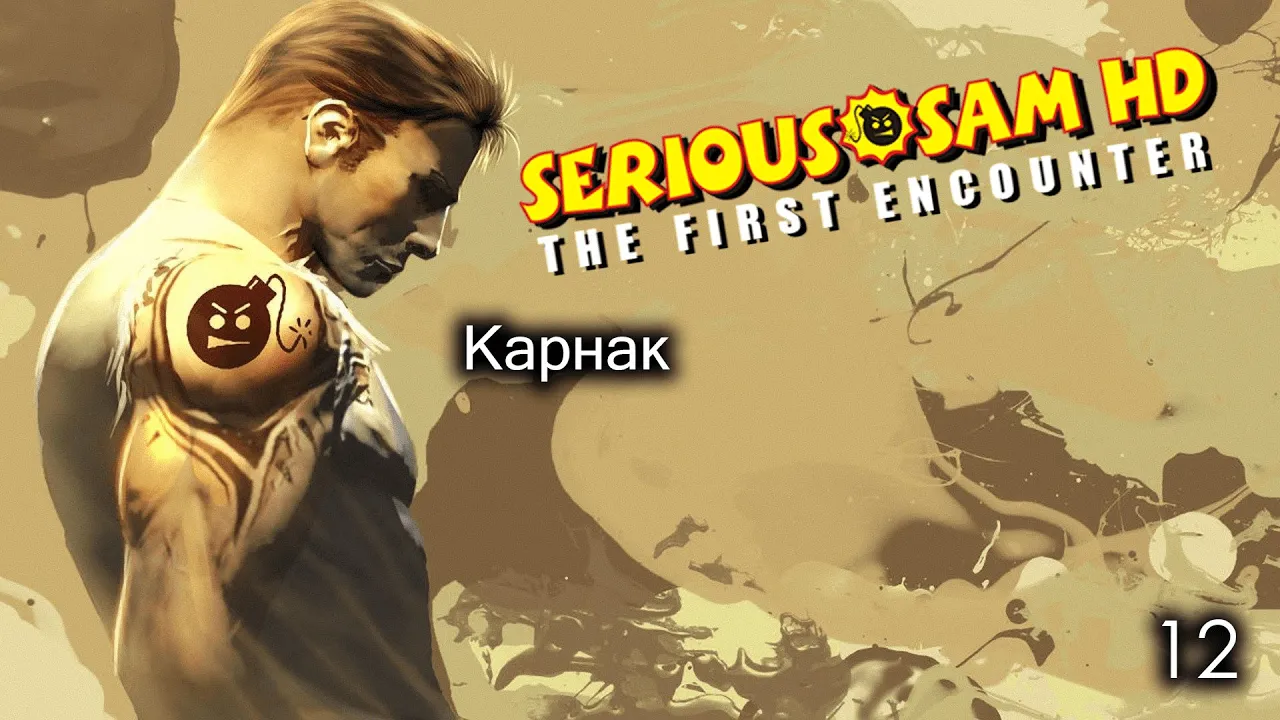 Serious Sam HD. The First Encounter. Часть 12. Карнак