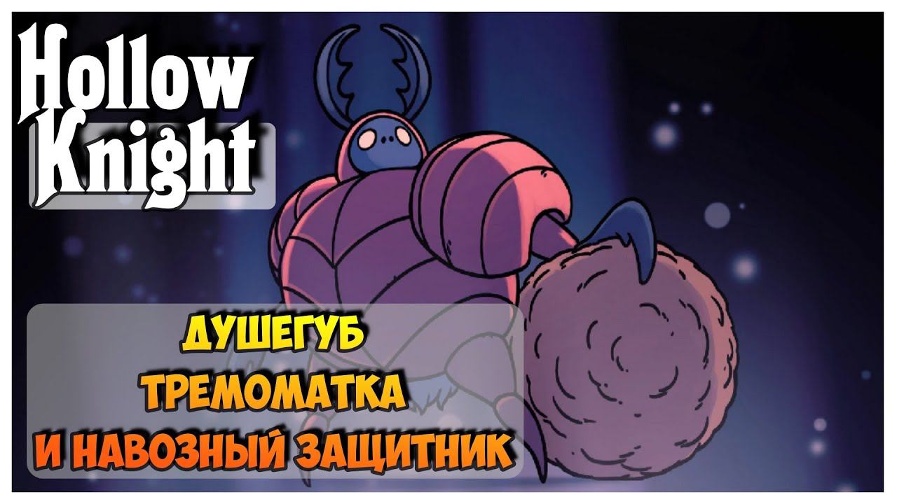 Hollow Knight прохождение I 11. Навозный защитник, Тремоматка и Душегуб