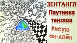 Рисую зентангл Паутинка танглов