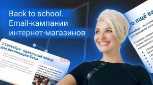 Юлия Рожкова. Back to school. Email-кампании интернет-магазинов перед началом нового учебного года