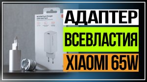 Адаптер Xiaomi 65W Fast Charger с GaN