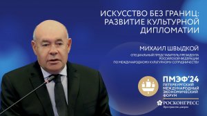 Искусство без границ: развитие культурной дипломатии|ПМЭФ-2024