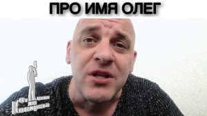 ПРО ИМЯ ОЛЕГ