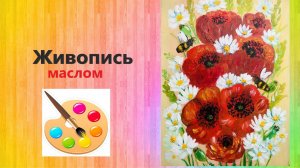 Как нарисовать цветы маки #уроки_рисования #живопись